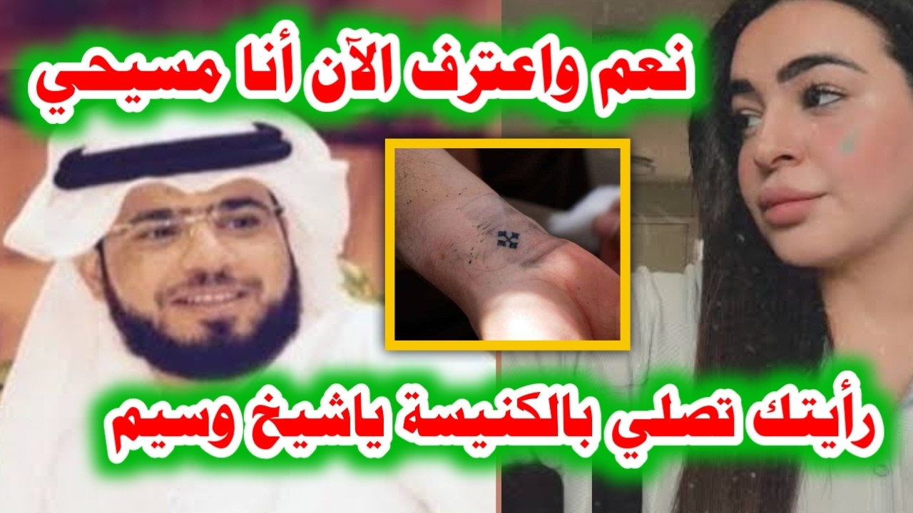عاجل. شابه مسيحيه تفضح الشيخ وسيم يوسف وتجعله يعترف بتحوله للمسيحية وترك الإسلام عالهو#الجزيرة مباشر
