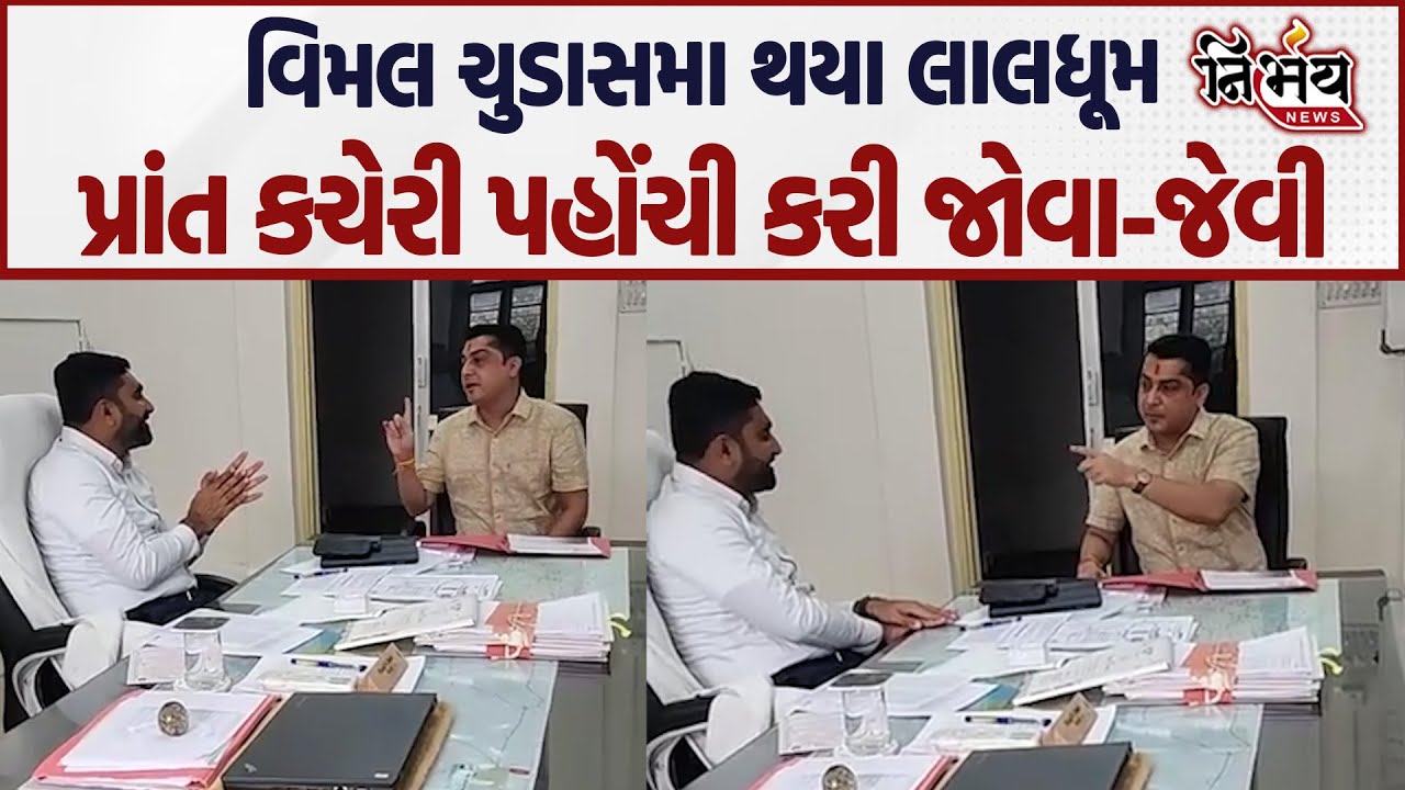 Gir-Somnath ના ધારાસભ્ય બરાબરના ભડક્યા Veraval પ્રાંત કચેરીમાં કરી જોવા-જેવી..| Nirbhay News |