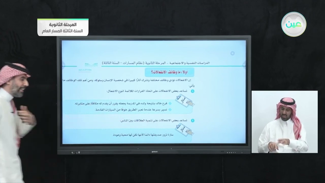 وظائف الانفعالات وتطورها والتحكم بها (1) - الدراسات النفسية والاجتماعية - المرحلة الثانوية
