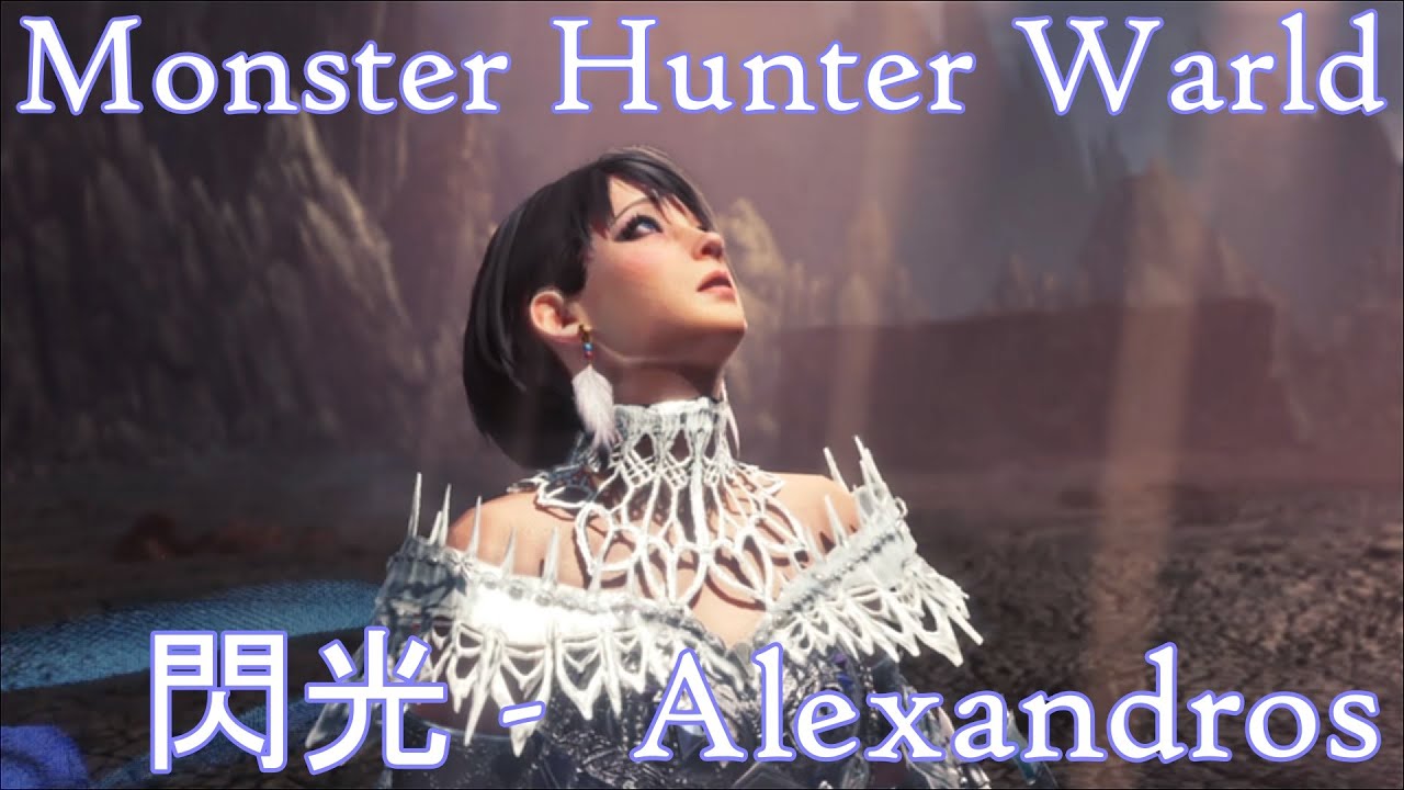 【MAD】MONSTER HUNTER WORLD ICEBONE - 閃光 -  Alexandros【MHW:IB】