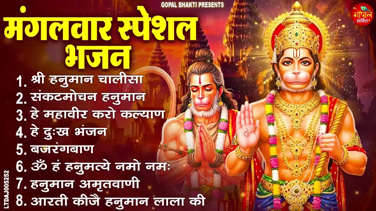 मंगलवार भक्ति भजन : हनुमान चालीसा, हे दुःख भंजन, हनुमान अमृतवाणी, बजरंग बाण, हनुमान अष्टक व आरती