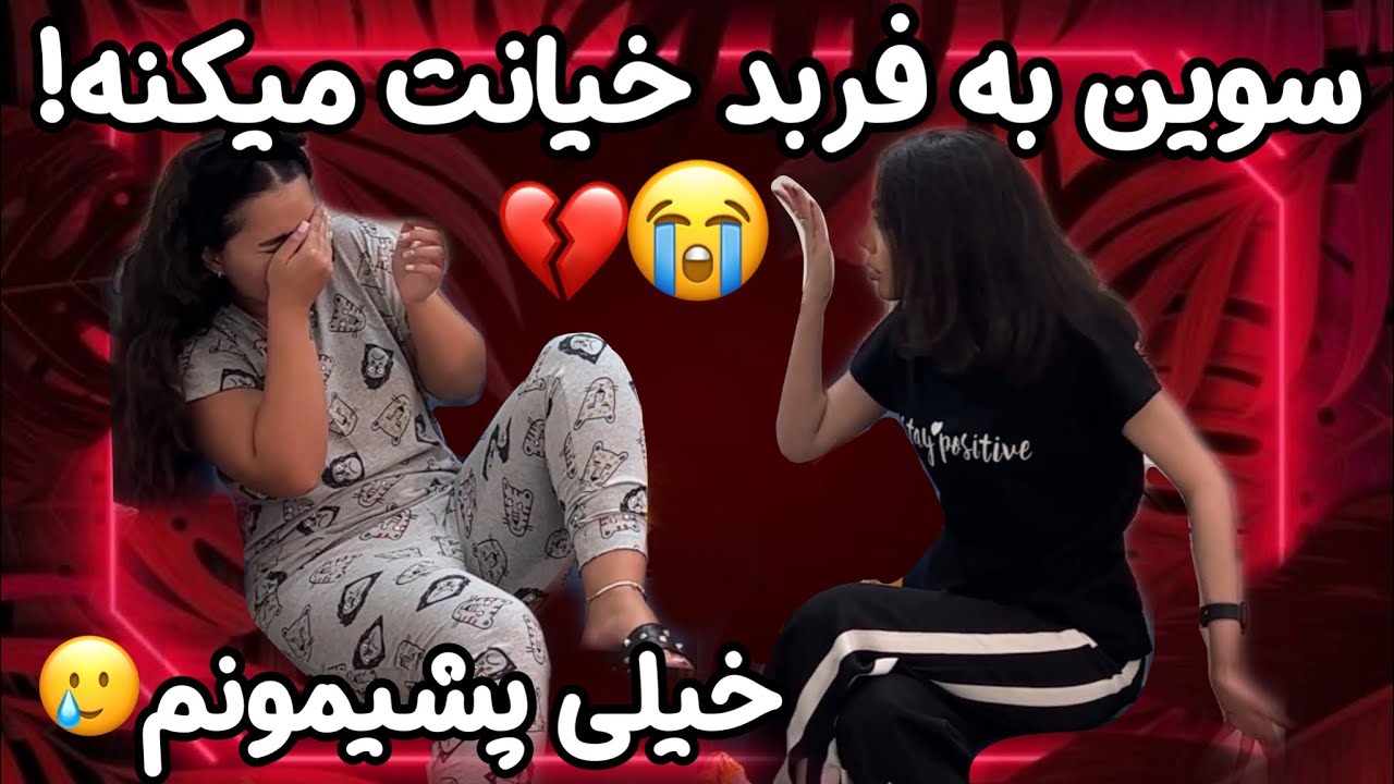 سوين به فربد خيانت ميكنه!خيلى پشيمونم ولي...🥲