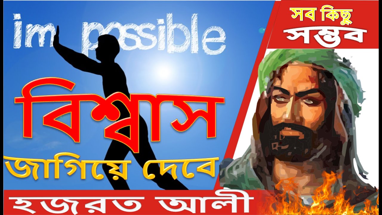 জীবন বদলে দিতে হযরত আলী এর বাণী । Successful motivation video in Bengali