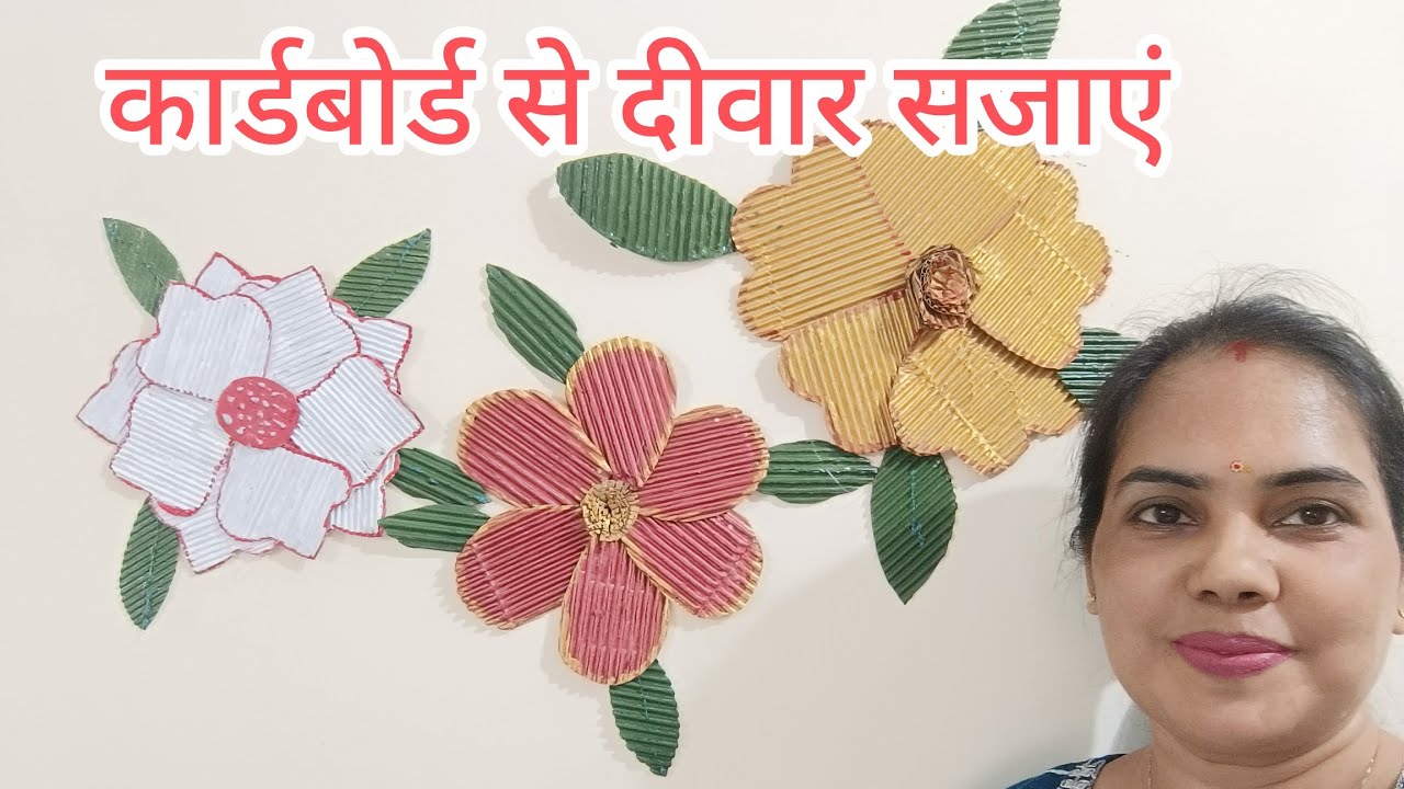 कार्डबोर्ड से दीवार सजाएंcardboard se Deewar sajaen