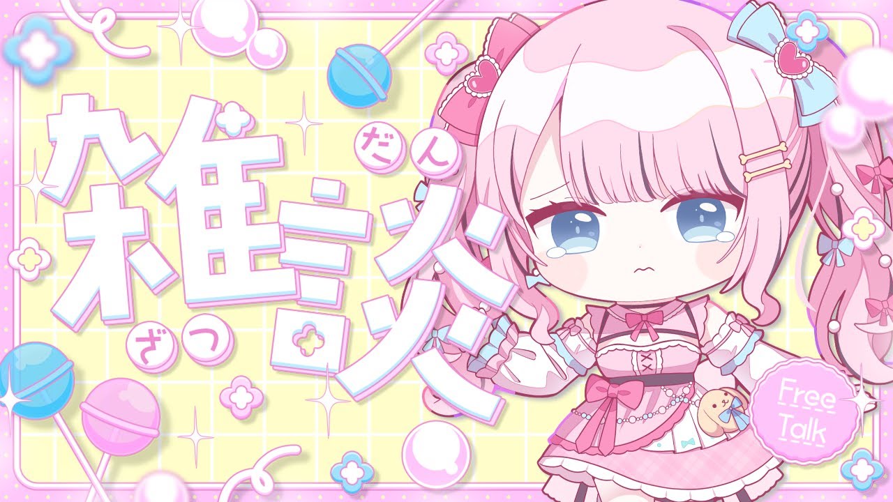 【 雑談/freetalk 】みんないい子にしてましたか👶ゆいめろ帰ってきたよ🎮 【 ゆいめろ/Vtuber 】