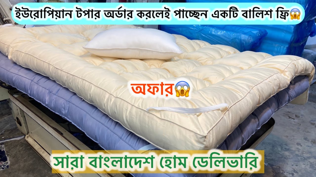 একটি ইউরোপিয়ান টপার অর্ডার করলেই পেয়ে যাচ্ছেন একটি বালিশ ফ্রি.😱এবং সারা বাংলাদেশ হোম ডেলিভারি ফ্রি🤩