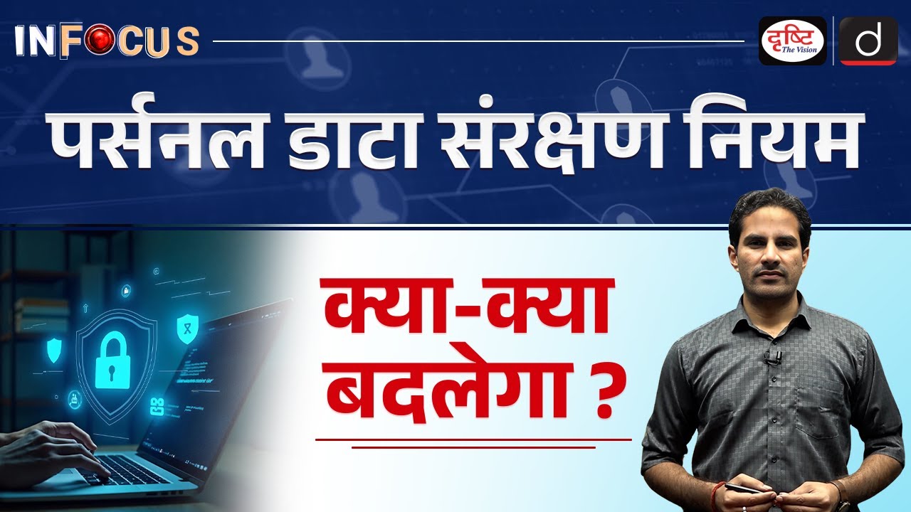 Digital Personal Data Protection Rules Explained | InFocus | UPSC | Drishti IAS