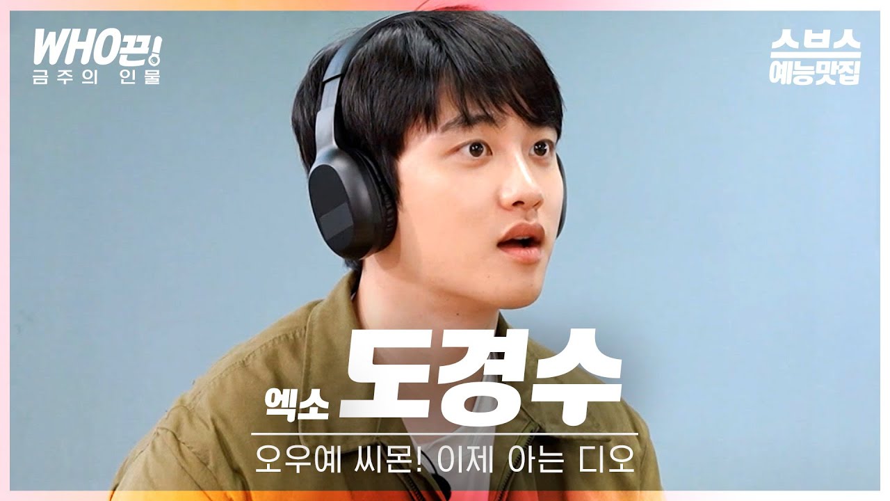 [#도경수] 우리 경수를 한 번 봐볼까요? 아침에 본 분은 저녁에도🤍 #런닝맨 #수수행