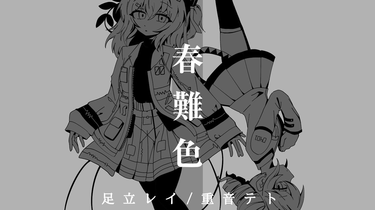 【足立レイ/重音テト】春難色