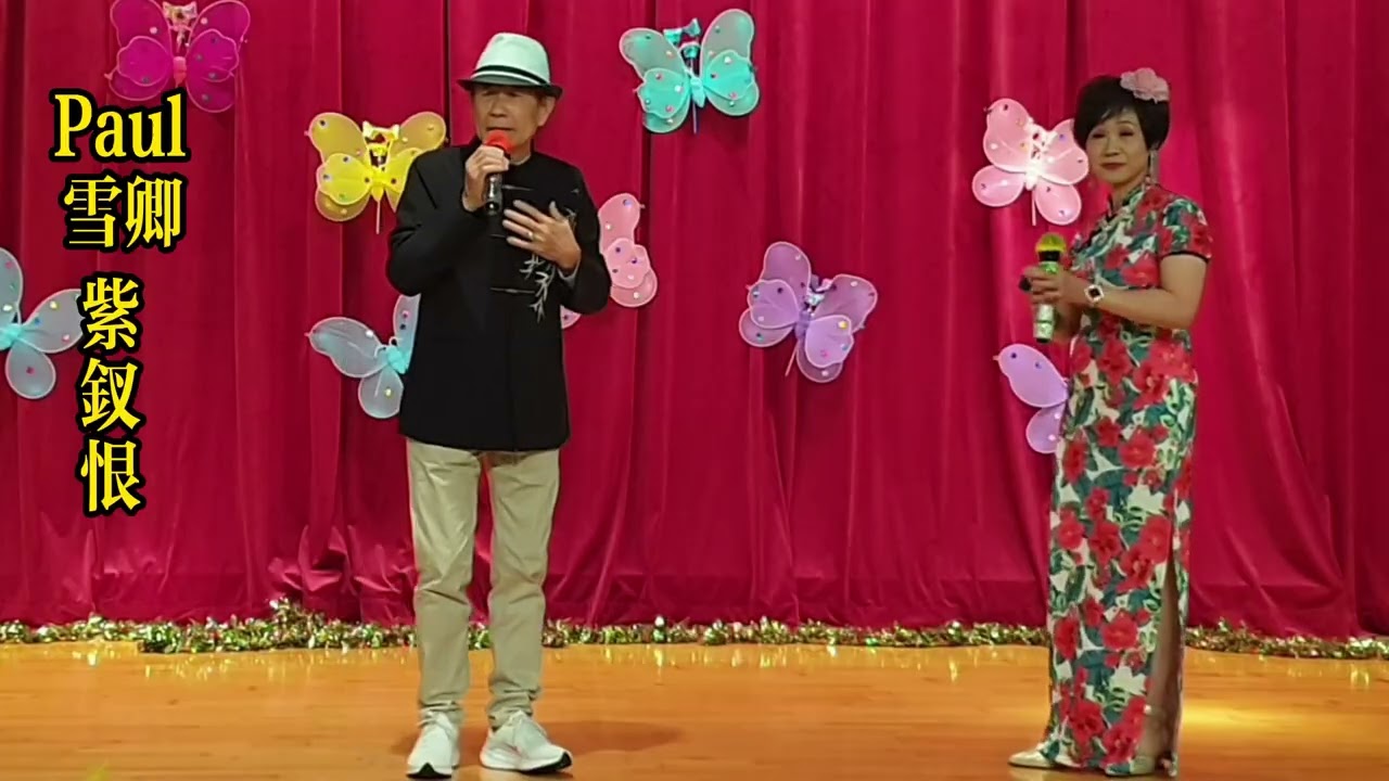 Paul+雪卿-紫釵恨-20260206樂歡樓日場