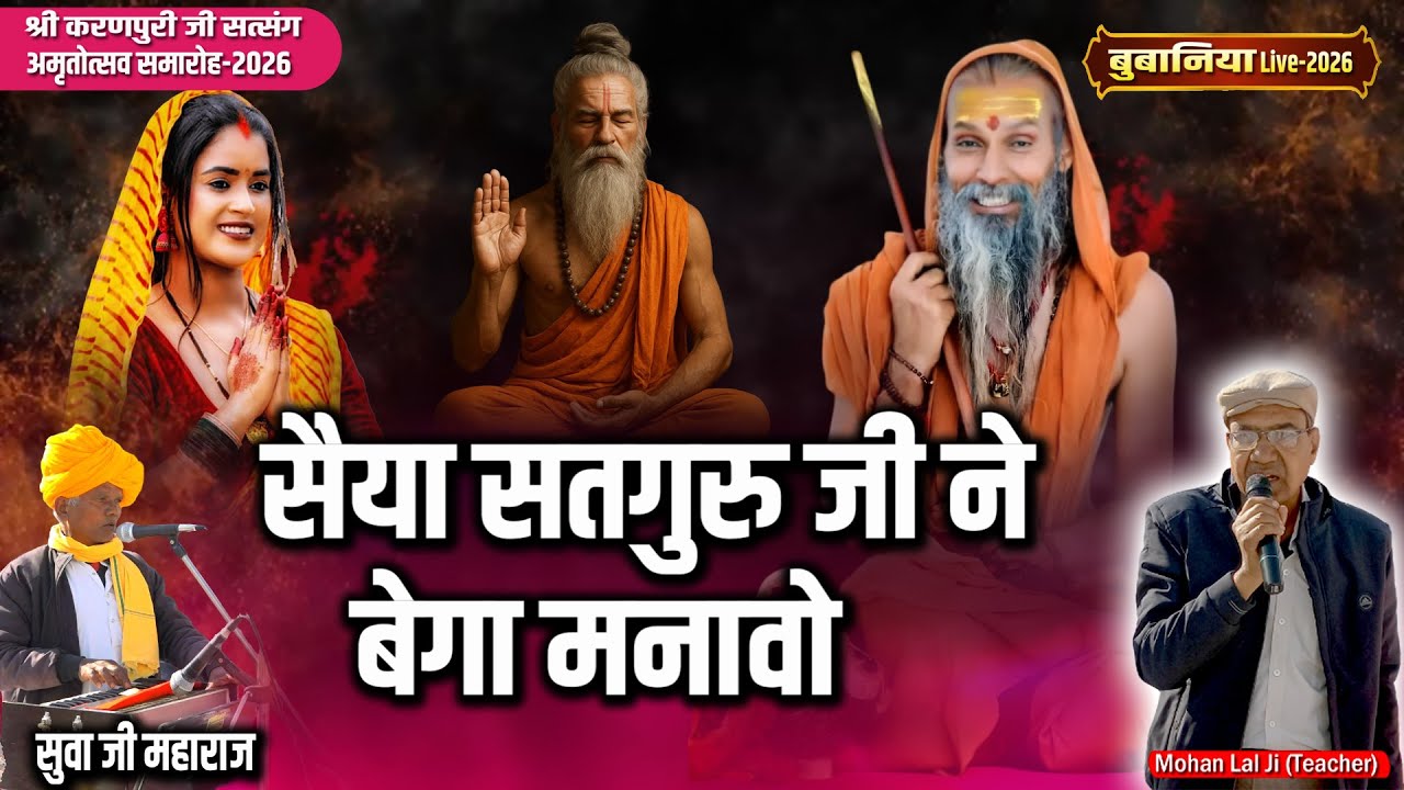 Bubaniya Live 2026 | सतगुरु जी ने बेगा मनावो | सुवालाल जी महाराज | मारवाड़ी भजन | Guru Mahima Bhajan