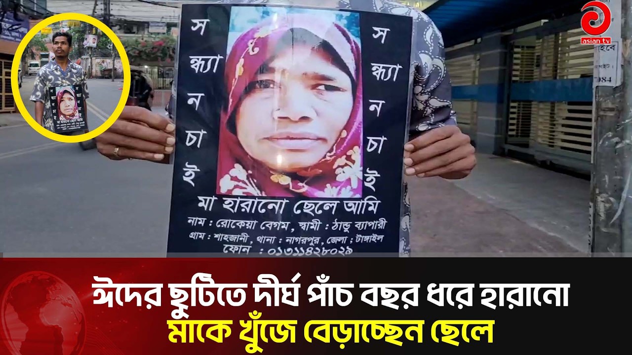 ঈদের ছুটিতে দীর্ঘ পাঁচ বছর ধরে হারানো মাকে খুঁজে বেড়াচ্ছেন ছেলে | Asian Television