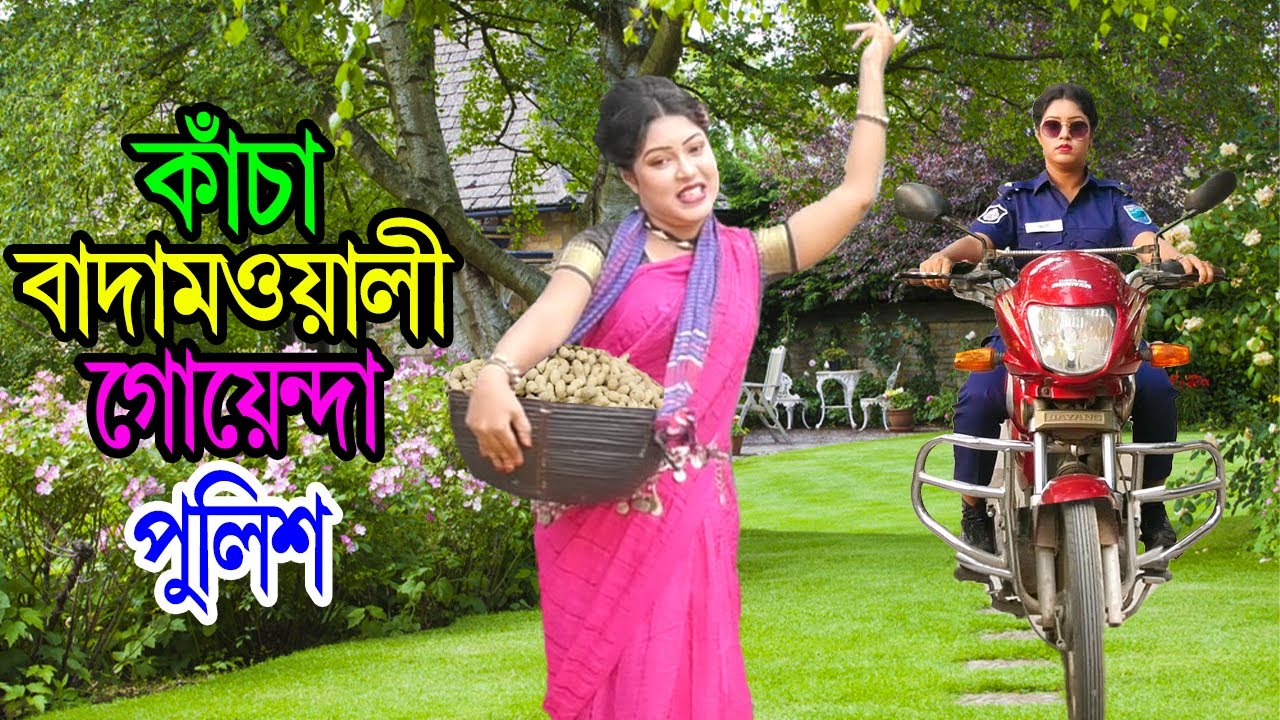 কাঁচা বাদামওয়ালী গোয়েন্দা পুলিশ | Kancha Badamowali Goyenda Police | Natok | Toma | Nazmul | nahintv