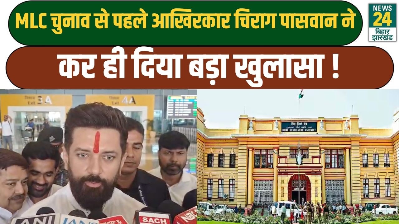 Bihar Politics: MLC चुनाव से पहले आखिरकार Chirag Paswan ने कर ही दिया बड़ा खुलासा !