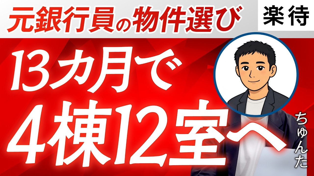 【融資が厳しい今こそ狙い目！】13カ月で規模を急拡大させた「銀行員目線」の買い方とは？