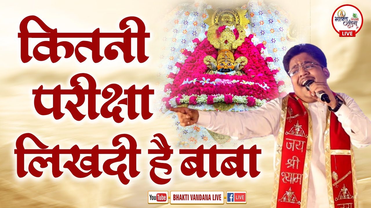 कितनी परीक्षा लिख​​दी है बाबा तूने भाग्य | KRISHNA AGGARWAL | sanjaymittallatestbhajan #live #shyam