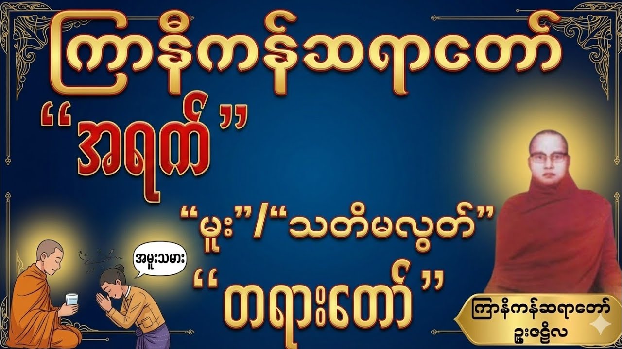 “အရက်မူး”ခြင်းအလွန်မှာ ပေါ်လွင်လာသော အမှန်တရား#ကြာနီကန်ဆရာတော် တရားများ#တရားတော်များ 