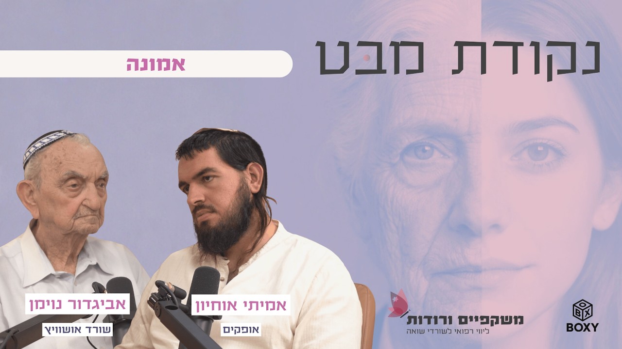 אמונה - אביגדור נוימן ואמיתי אוחיון 🟣 נקודת מבט - פרק 5