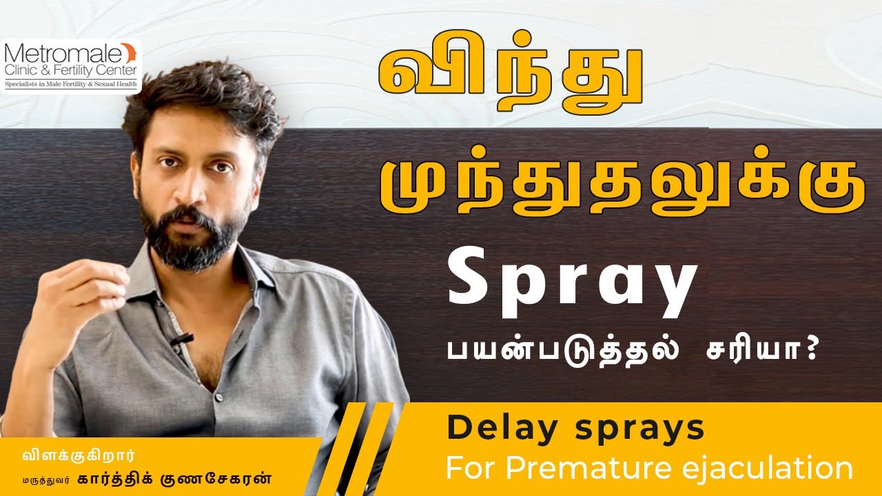விந்து முந்துதலுக்கு Spray பயன்படுத்தல் சரியா? - Delay sprays for Premature ejaculation