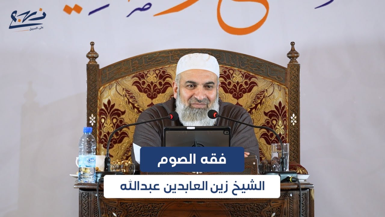 مفاتيح رمضانية/ فقه الصوم/ الشيخ زين العابدين عبدالله