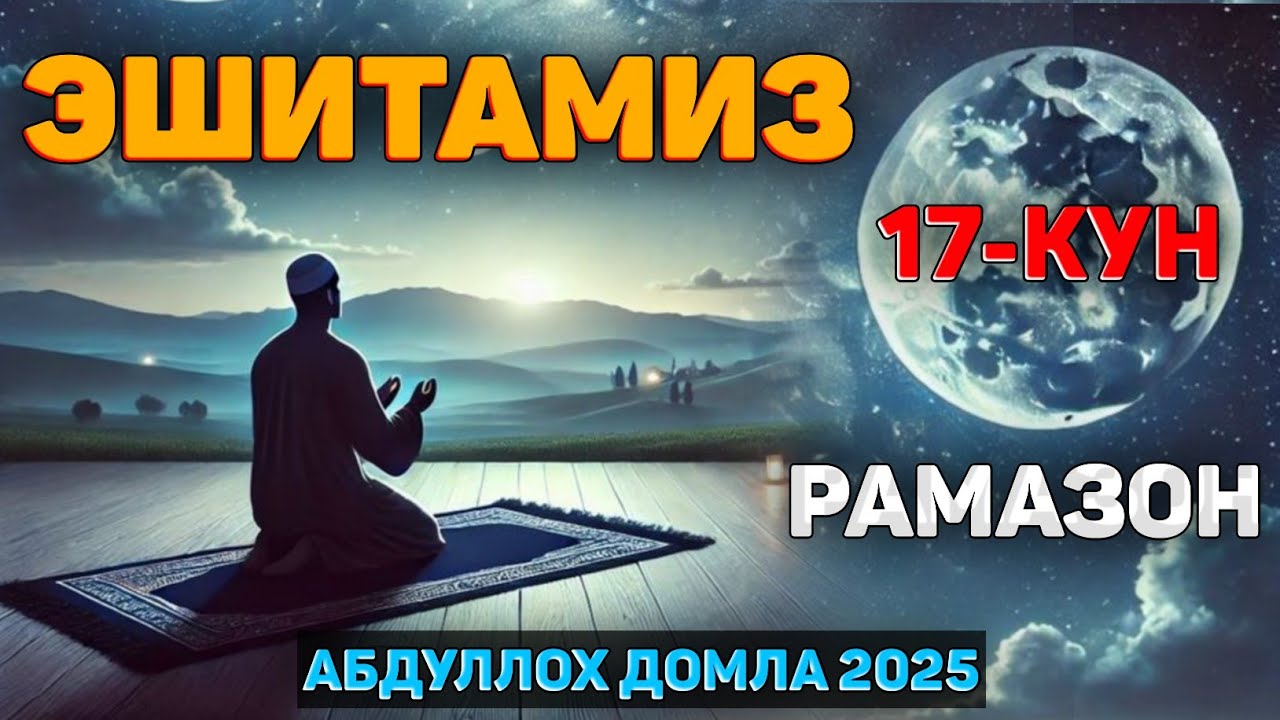 Рамазон 17-кун Аллох сизни яхши кўришини истайсизми?! ~Abdulloh Domla  #abdullohdomla #ramazon #ruza