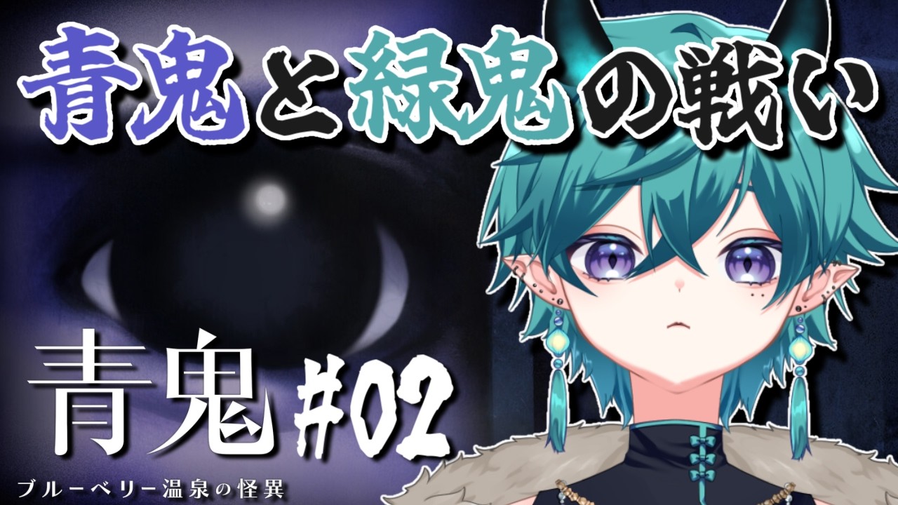 【#青鬼ブルーベリー温泉の怪異 】節分だよ！！青鬼より緑鬼の方が強いよね！！【#新人vtuber 】