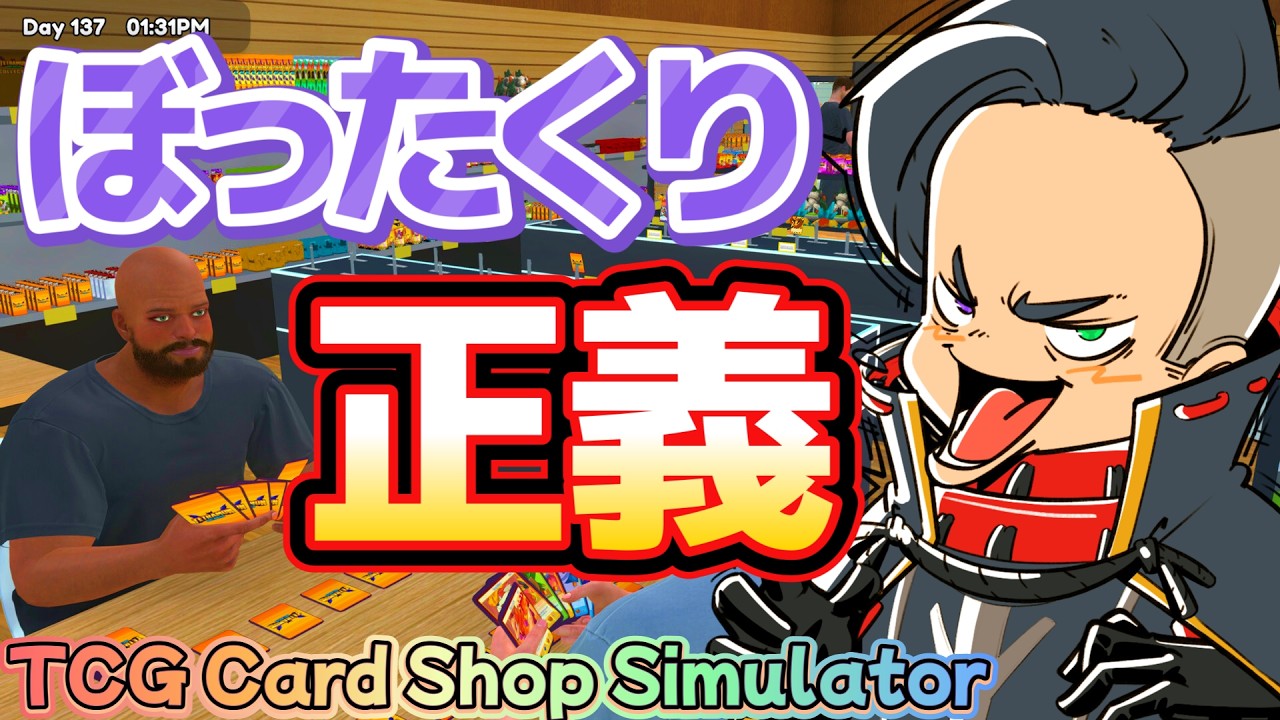 ぼったくりカードショップ屋は最速効率で大繫盛してるってよ【TCG Card Shop Simulator】＃TCGCardShopSimulator】