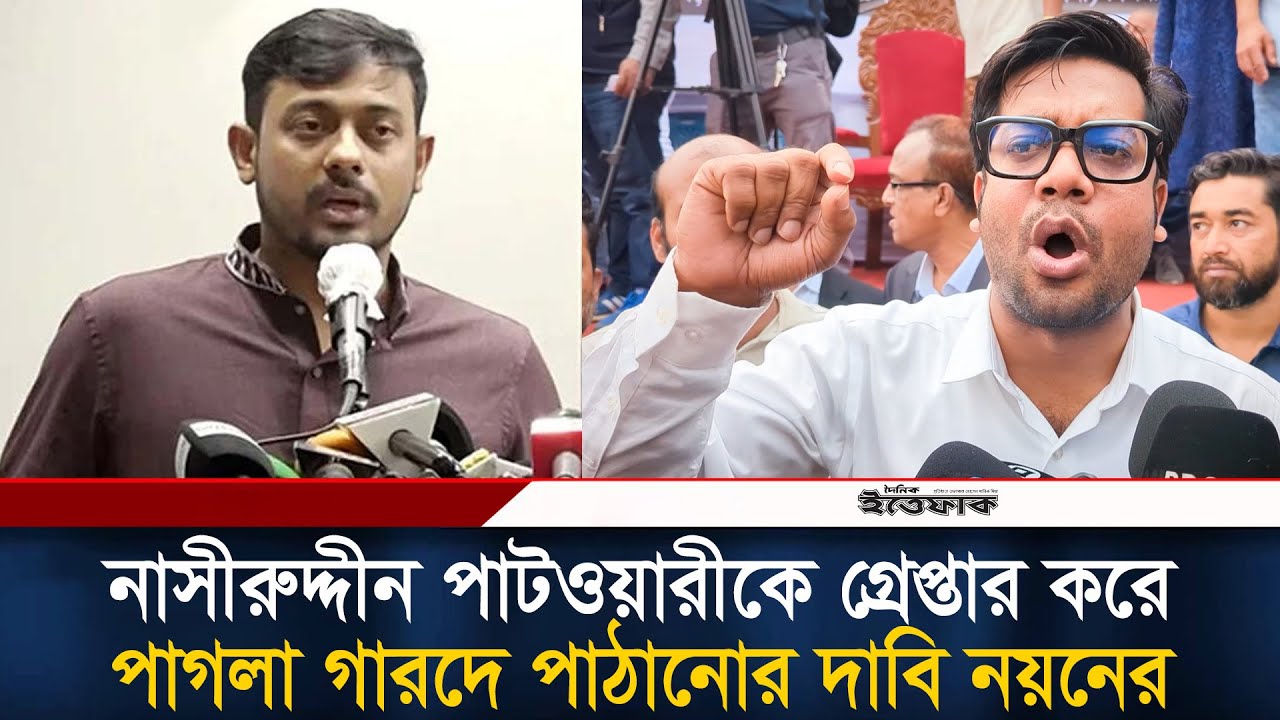 নাসীরুদ্দীন পাটওয়ারীকে গ্রে/প্তার করে পাগলা গারদে পাঠানোর দাবি নয়নের | Noyon | Jubodol | Ittefaq