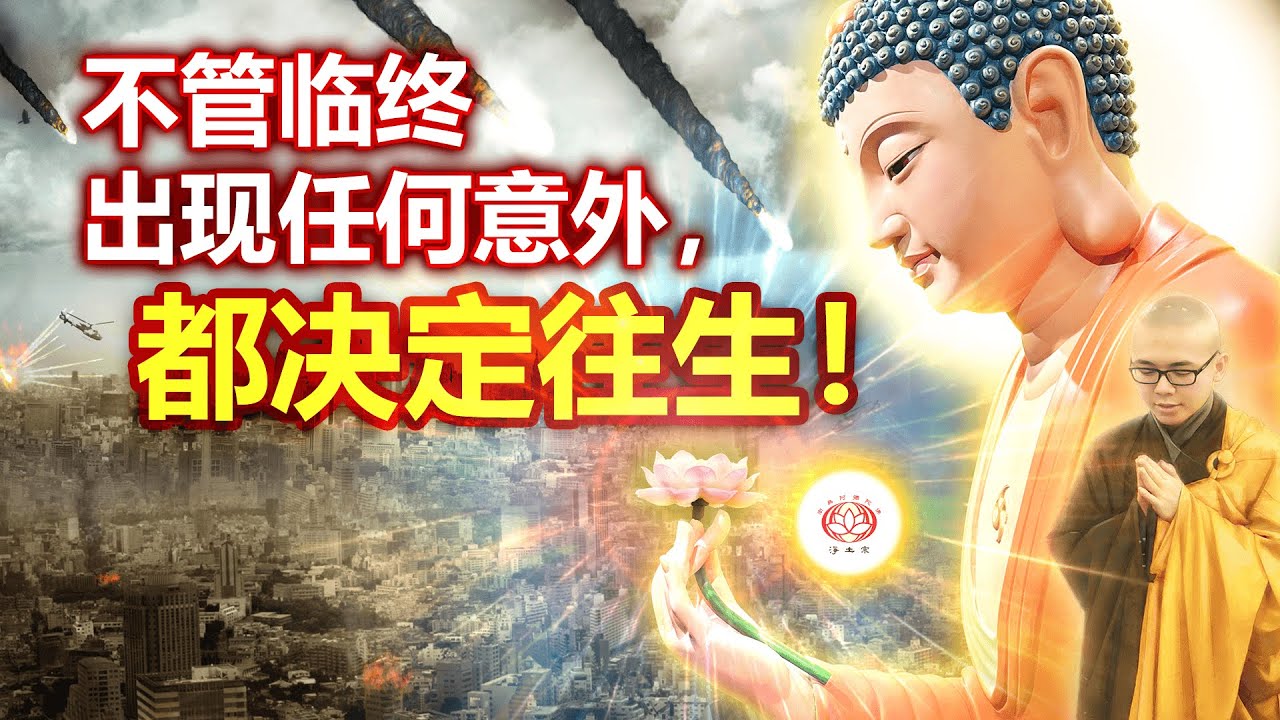 不管临终出现任何意外，都决定往生！ 👼（真实故事） | 净本法师 主讲