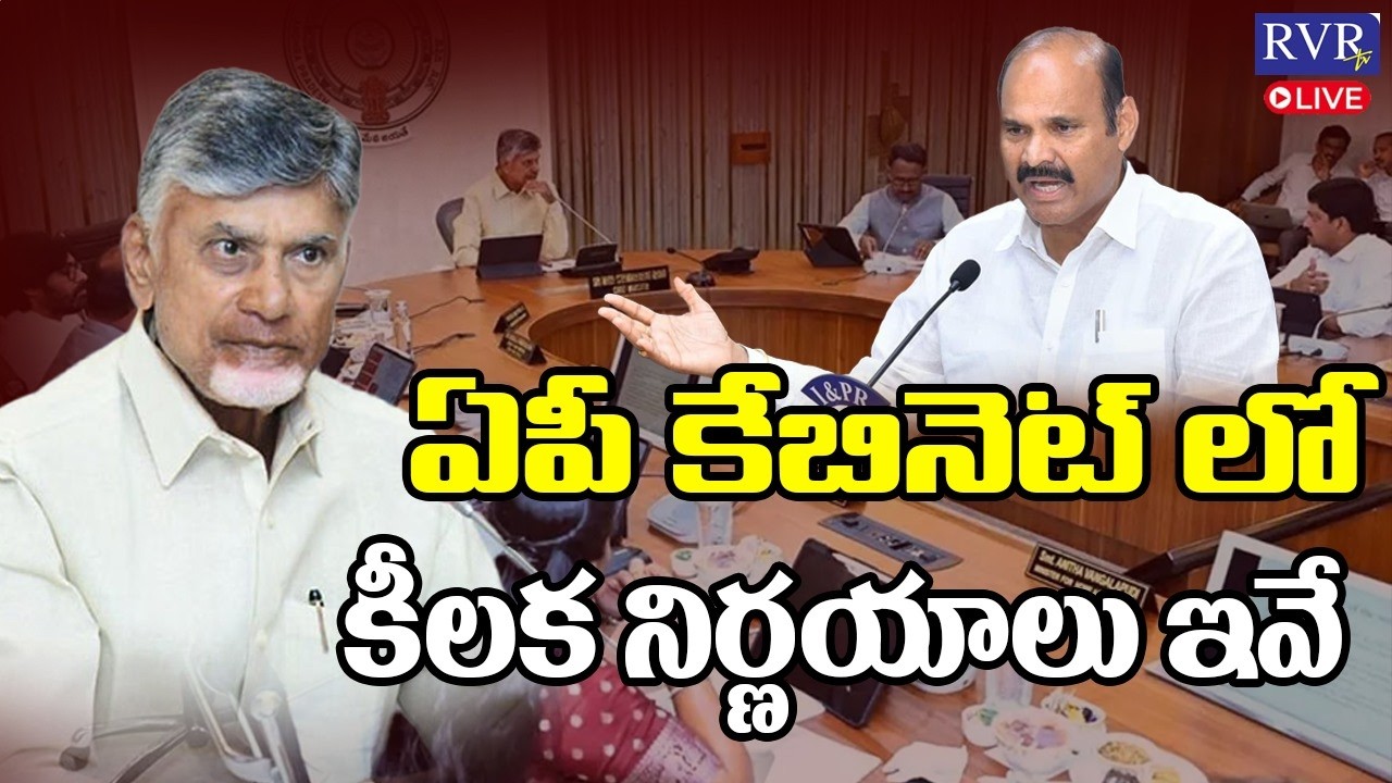 🔴LIVE: AP Cabinet Meeting LIVE | CM Chandrababu Naidu | Deputy CM Pawan Kalyan | RVR TV