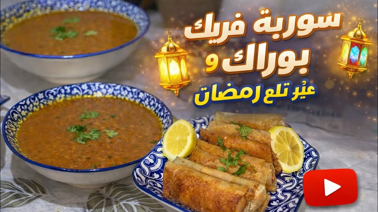 شوربة فريك مع البوراك و البريك التونسي وصفة اقتصادية و ناجحة💯