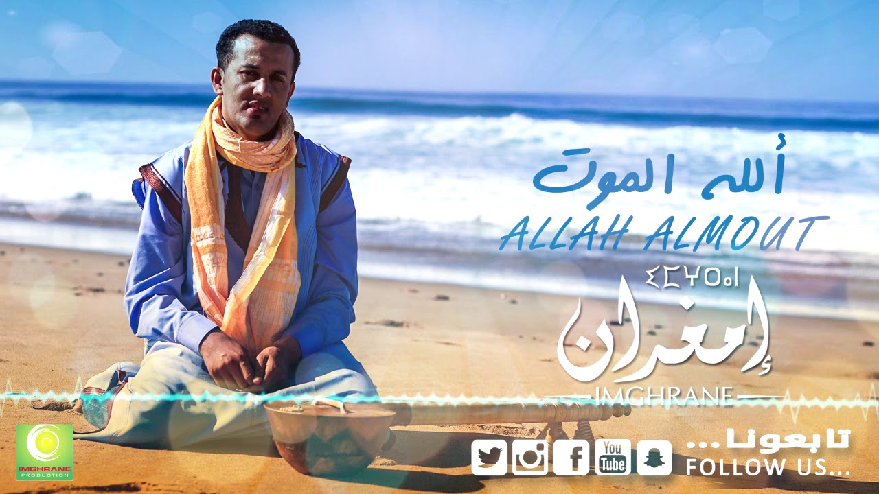 Larbi Imghrane - Allah Almot (Official Audio) | لعربي إمغران - الله أ الموت