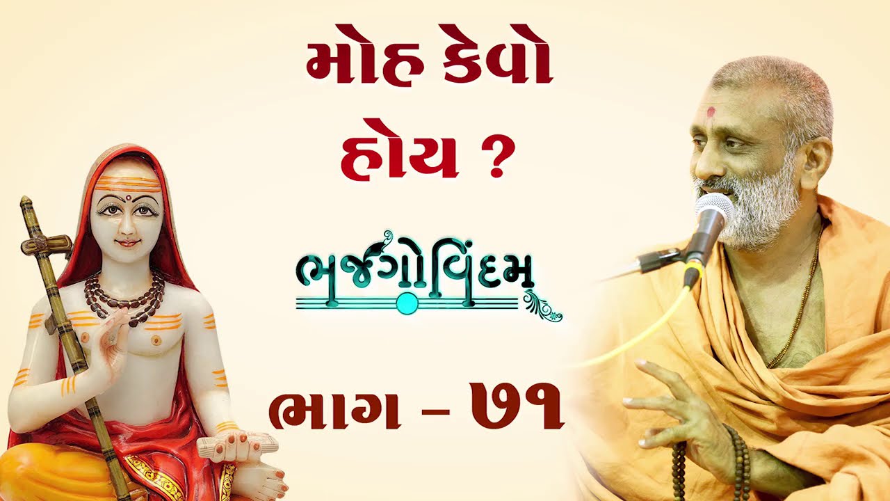 Moh Kevo Hoy.? | Bhajgovindam Bhag-70 | P. Hariswarupdasji Swami