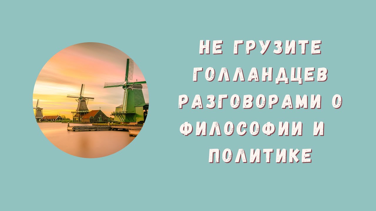 ЗАМУЖ ЗА ГОЛЛАНДЦА И ПРАВДА О ПАРТНЕРСКИХ ОТНОШЕНИЯХ