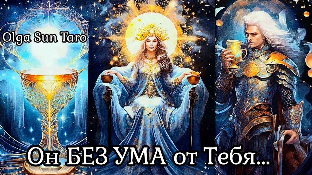 Этот Мужчина часто думает о Вас 💥 Кому вы очень нравитесь? 💥 расклад таро