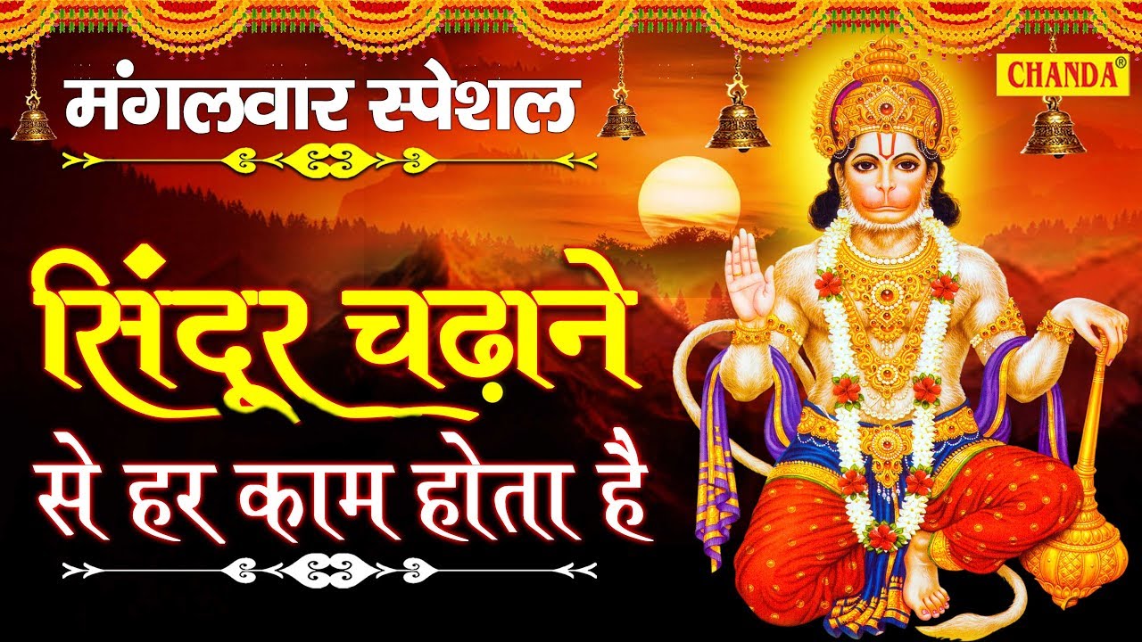 मंगलवार भक्ति स्पेशल - सिंदूर चढ़ाने से हर काम होता है  | Hanuman Bhajan | Chanda bhakti
