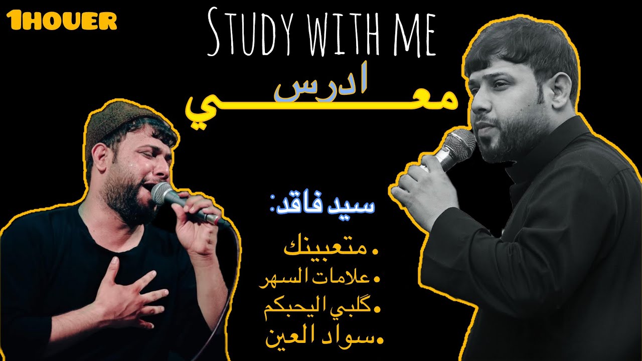 ادرس معي لمدة ساعه مع مجموعة قصائد سيد فاقد الموسوي||Study with me 