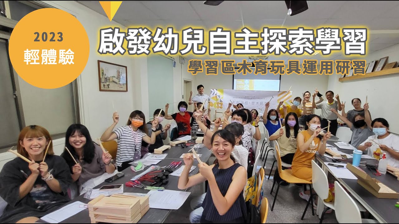 啟發幼兒自主探索學習－學習區木育玩具運用研習