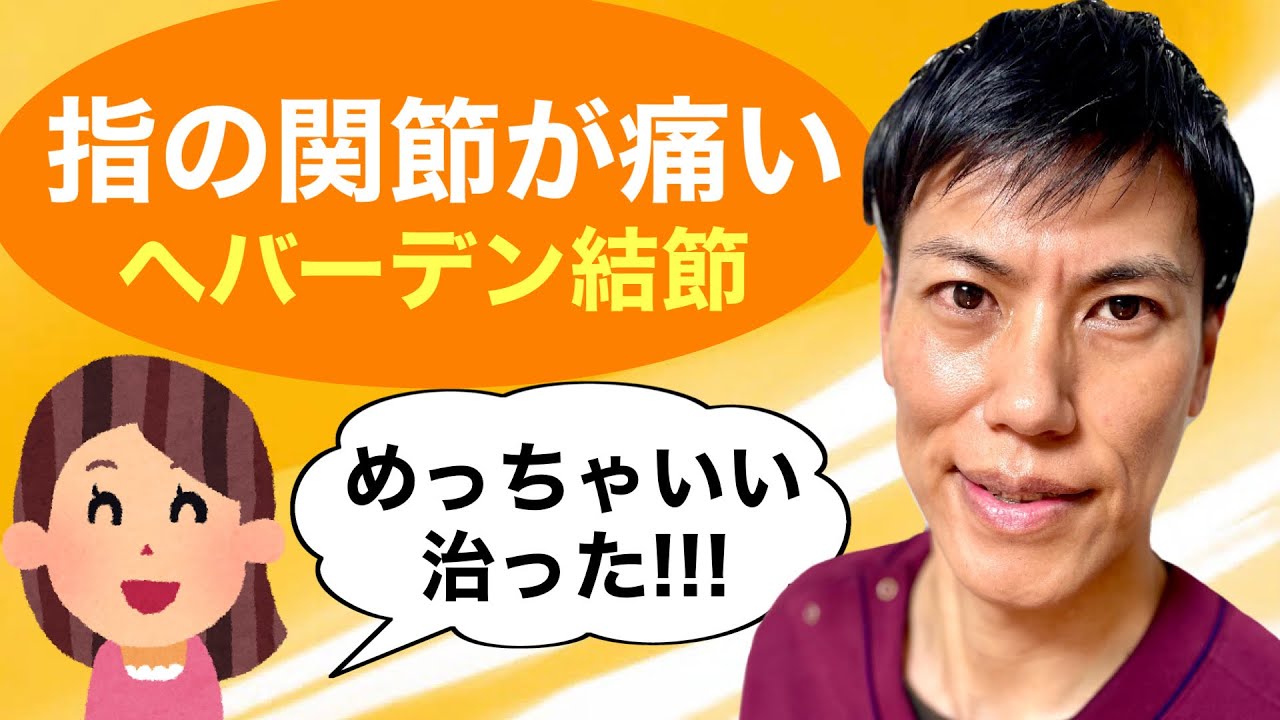 【指の痛み】へバーデン結節は1分で治る！自分で簡単に治す方法を一挙公開！
