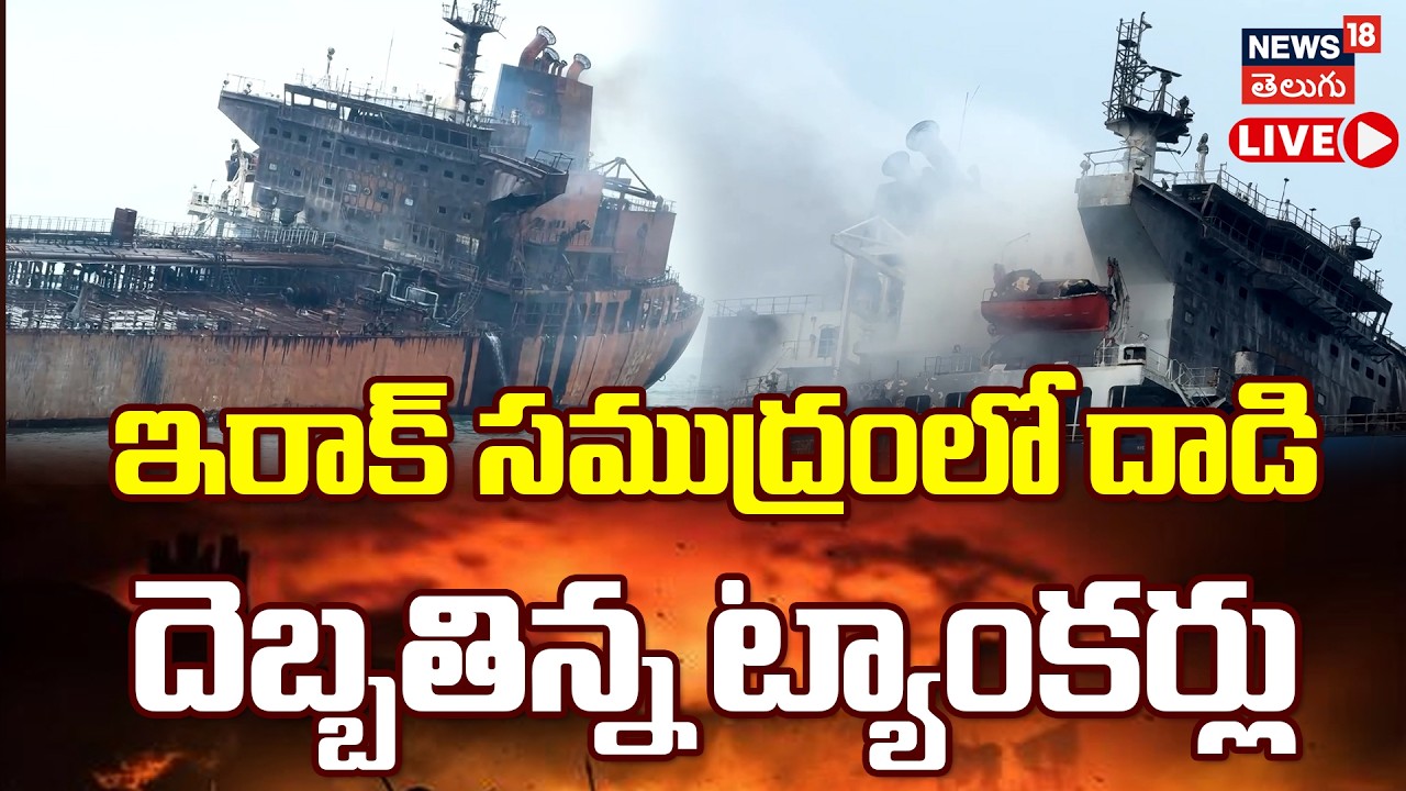 🔴LIVE | Damaged Tankers After Attack in Iraqi Waters | ఇరాక్ సముద్రంలో దాడి..  | N18G