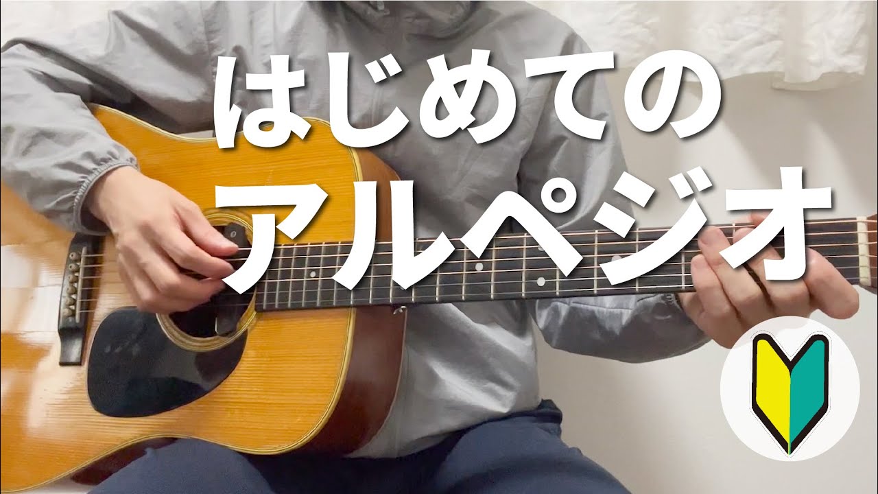 【初心者レッスン】はじめてのアルペジオ / ギター入門講座