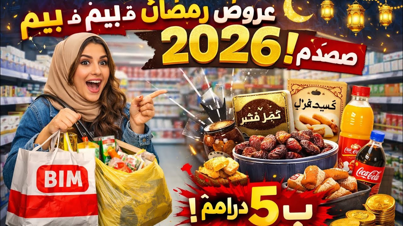  عروض رمضان فـ بيم 2026😱أثمنة ماكتتوقعوش اختاري قفة رمضان ومنتجات رمضان وصلت لبيم سيري قبل ما يساليو
