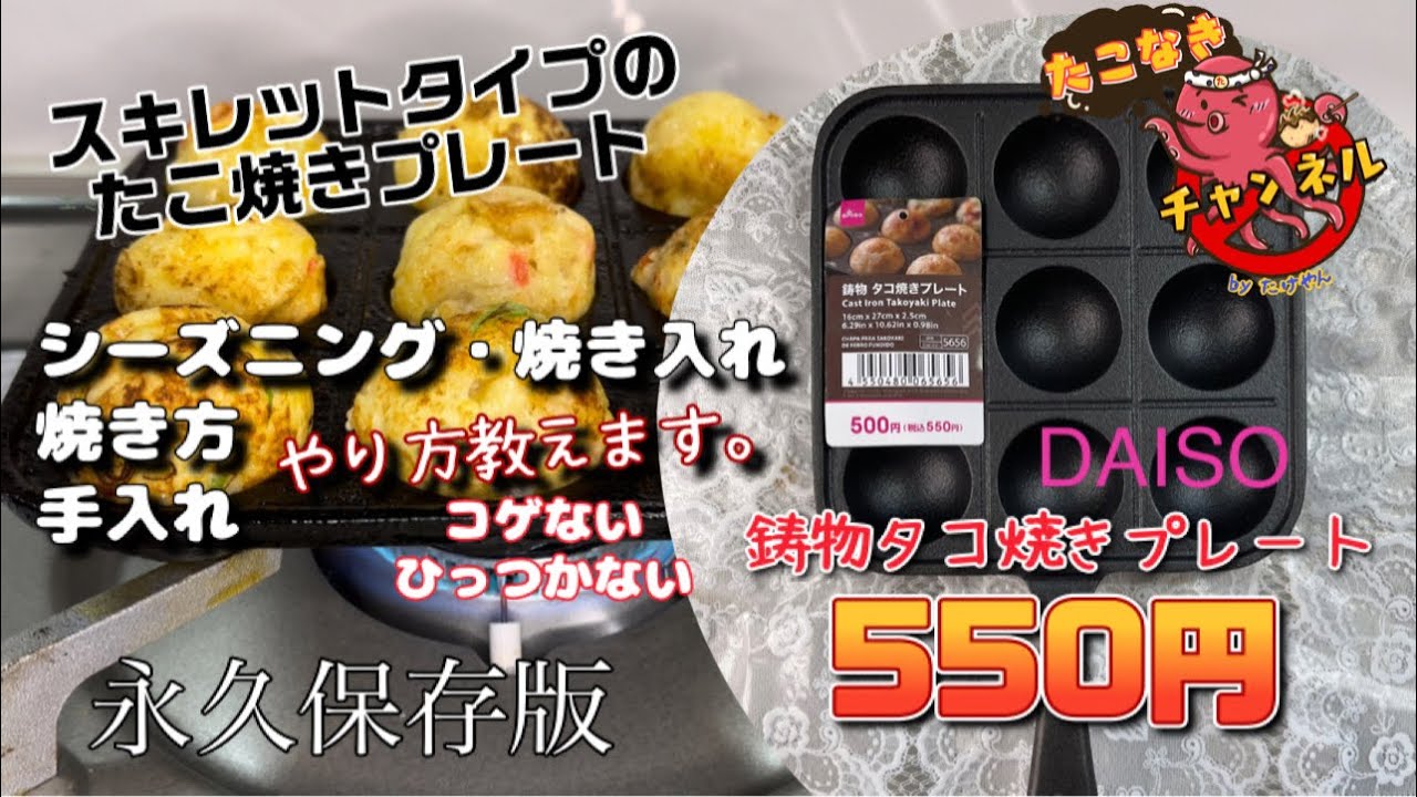DAISO 鋳物 タコ焼きプレート【前編】ダイソー スキレット たこ焼きプレート シーズニング・焼き入れ・ならし