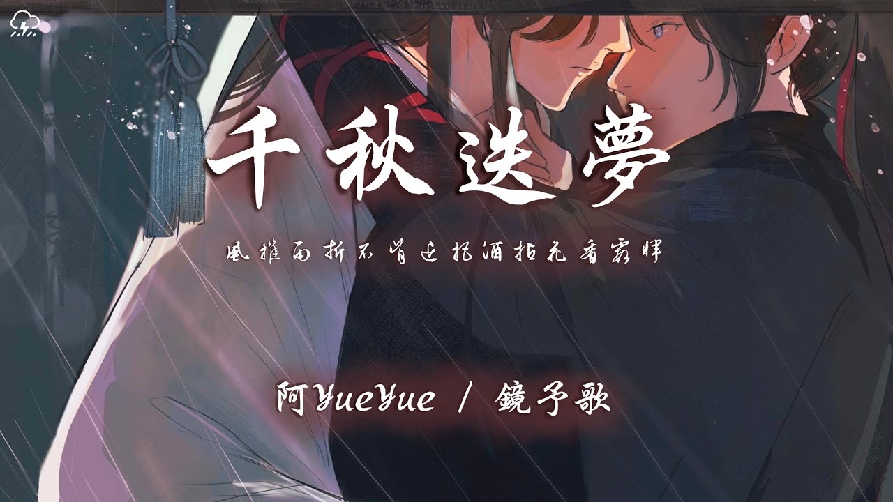 阿YueYue/鏡予歌 - 千秋迭夢「風摧雨折不肯退把酒拈花看霞暉」【動態歌詞/PinyinLyrics】♪