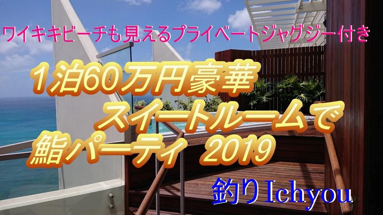1泊60万円！豪華スイートルームで鮨パーティ2019【お部屋紹介】