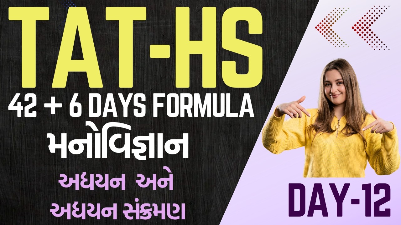 TAT-HS 42+6 Days Formula Day - 12 - મનોવિજ્ઞાન - આટલું જ કરવાનું એટલે પ્રિલિમ પાસ #tat1 #tat2