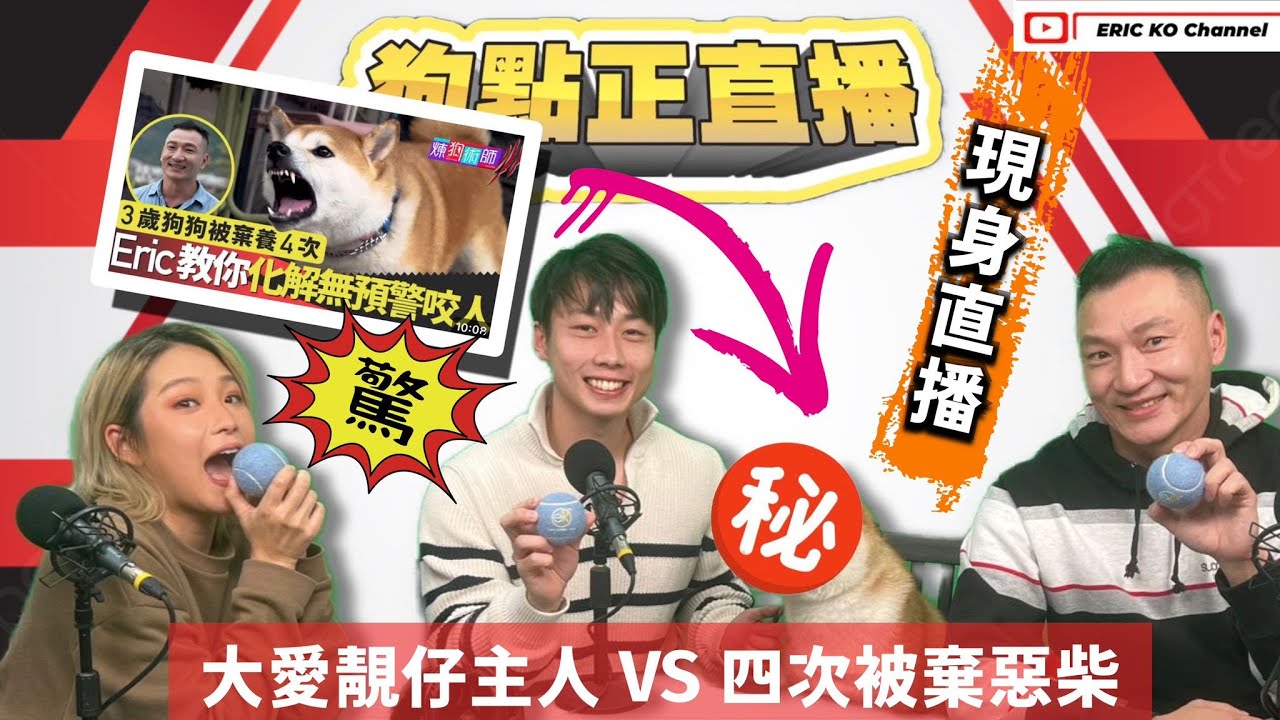第23集「🐶狗點正直播」精華重溫⏮️