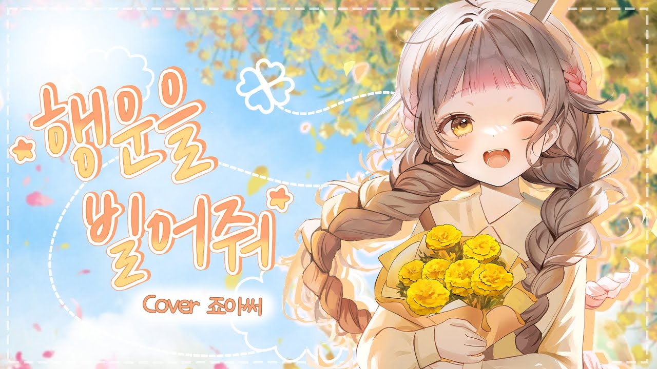 【죠아써】 - 행운을 빌어줘 (A journey ) Cover 🍀