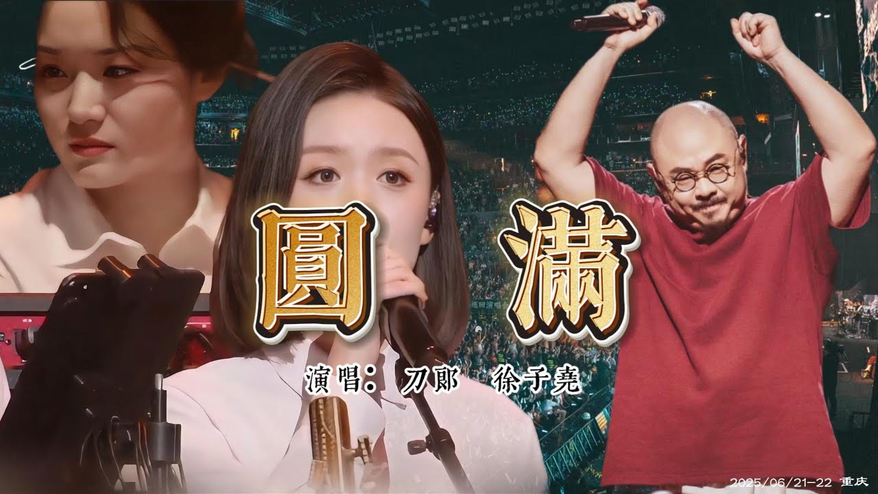《圓滿》｜刀郎｜ 全國巡迴｜ 重慶站 ｜首唱