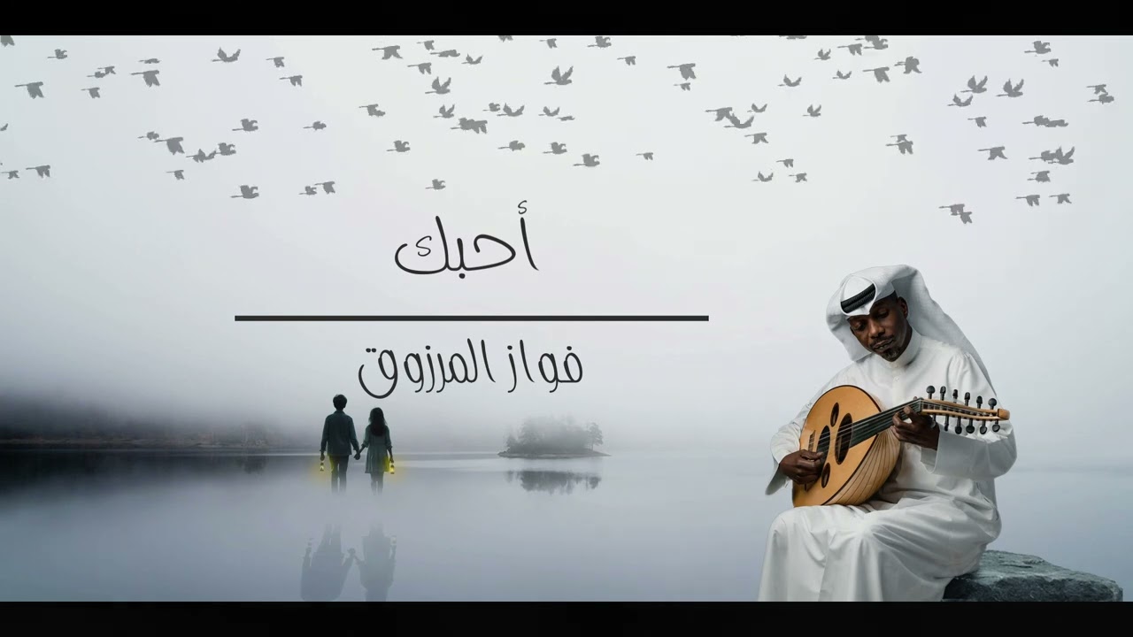 فواز المرزوق .. احبك و اسهر